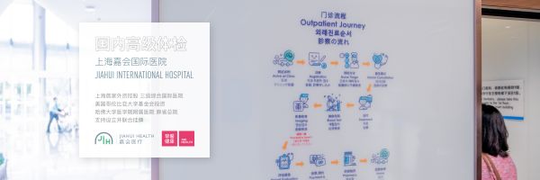 上海嘉會國際醫(yī)院高端體檢