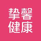 摯馨健康