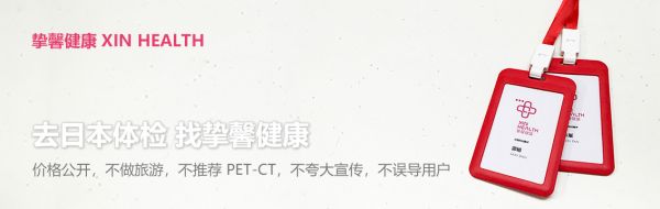 去日本體檢，找摯馨健康 Xin Health