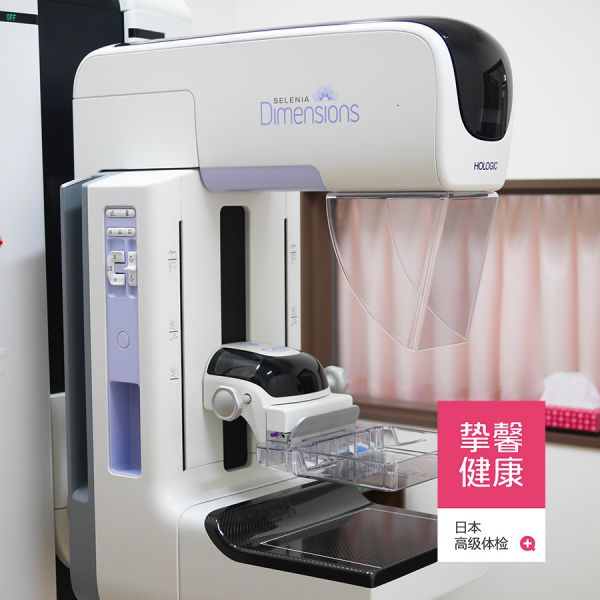 日本高級體檢 乳腺鉬靶檢查儀器