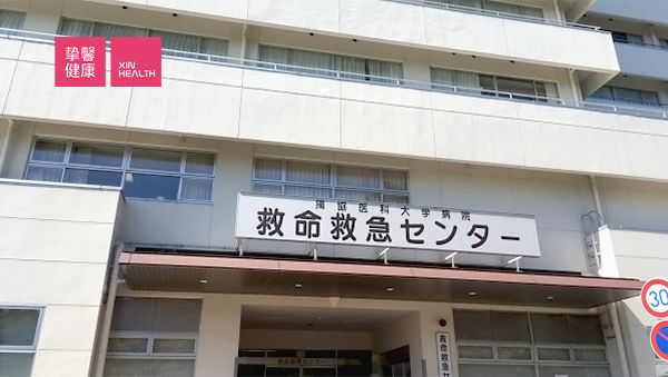 獨協(xié)醫(yī)科大學(xué)急救中心