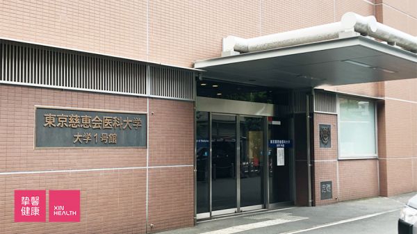 东京慈惠会医科大学1号馆