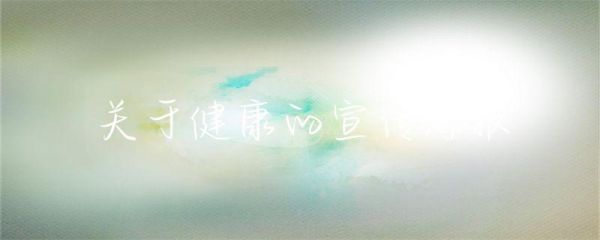 關(guān)于健康的宣傳海報(bào)-第1張圖片-彗行創(chuàng)廣