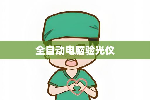 全自動電腦驗光儀