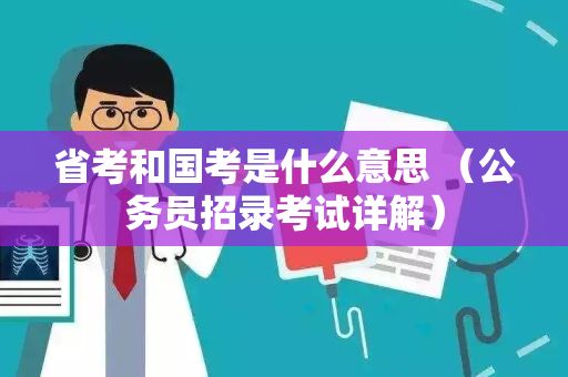 省考和國考是什么意思 （公務(wù)員招錄考試詳解）