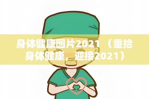 身體健康圖片2021 （重拾身體健康，迎接2021）