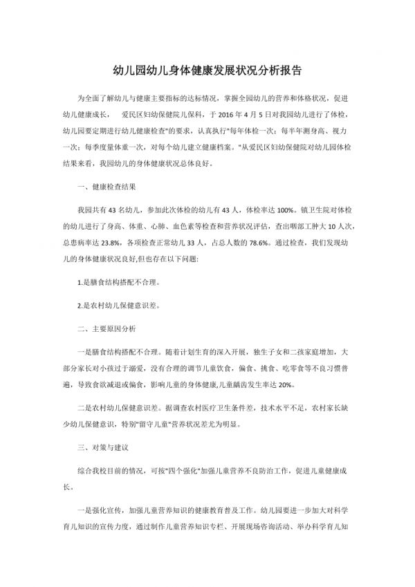 幼儿园幼儿身体健康发展状况分析报告_第1页