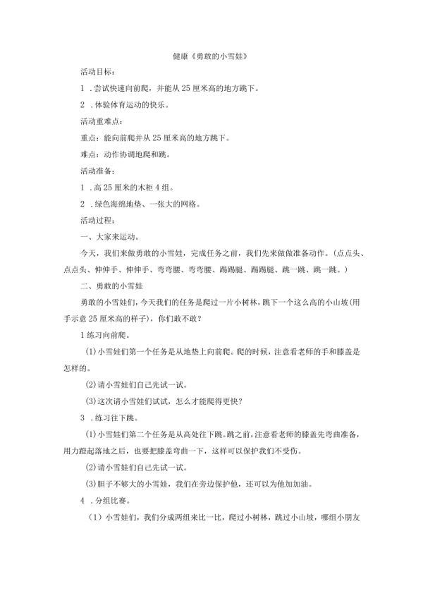 健康《勇敢的小雪娃》公开课教案教学设计课件案例试卷.docx_第1页