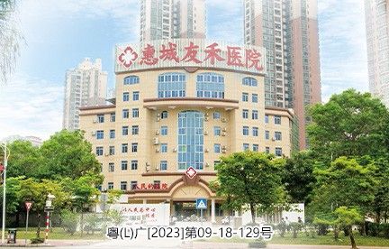 惠城友禾醫(yī)院