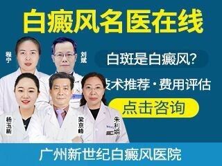 廣州新世紀(jì)白癜風(fēng)防治研究院