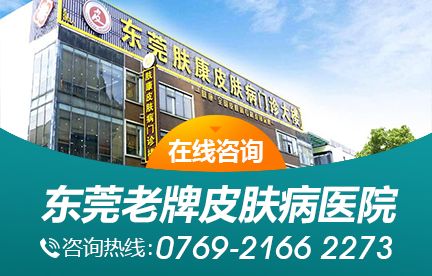 東莞南城膚康皮膚病門診部