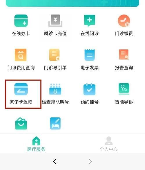 電子就診卡余額怎么退？教你3種簡單方法