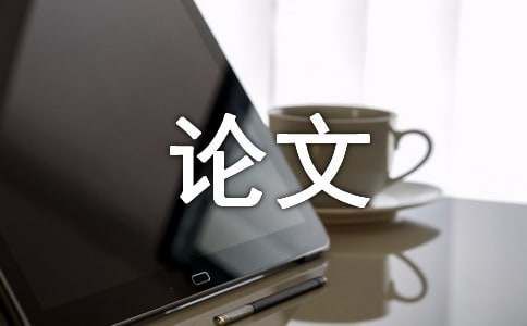 浅析学前儿童心理健康论文（精选6篇）