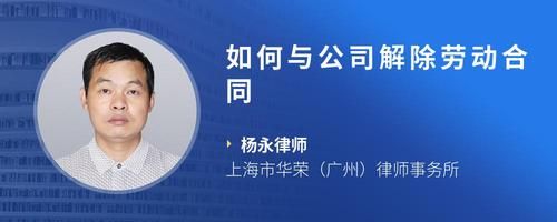 如何與公司解除勞動(dòng)合同