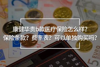 康健華貴b款醫(yī)療保險