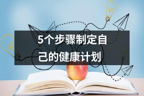 5个步骤制定自己的健康计划