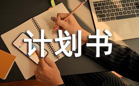 生活计划书范文（精选15篇）