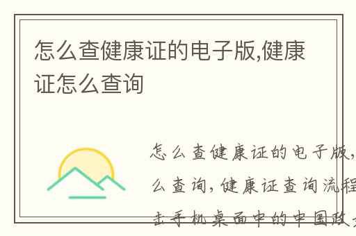 怎么查健康证的电子版,健康证怎么查询