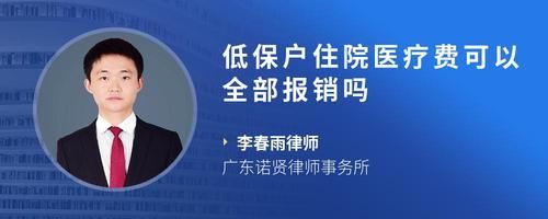 低保戶住院醫(yī)療費可以全部報銷嗎