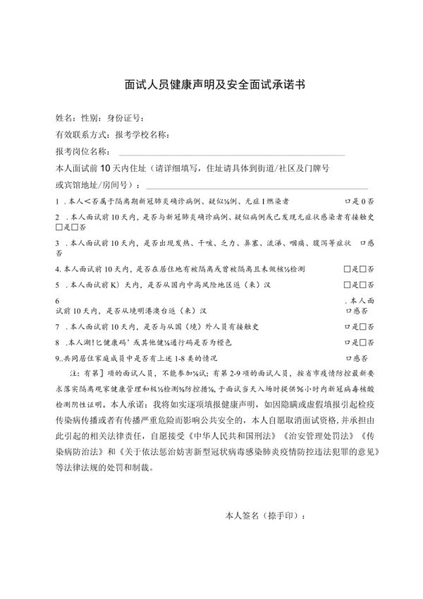 面試人員健康聲明及安全面試承諾書.docx_第1頁(yè)