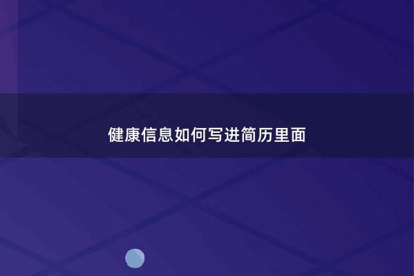 健康信息如何寫進簡歷里面