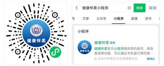 重要通知！“健康懷柔”微信小程序即將上線，新的掛號方式看這里圖片