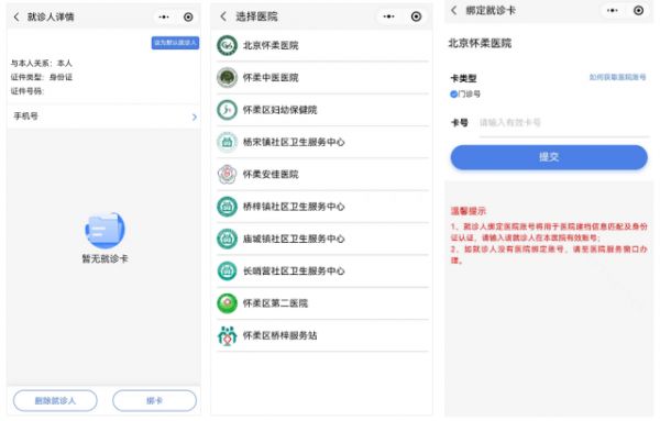 重要通知！“健康懷柔”微信小程序即將上線，新的掛號方式看這里圖片