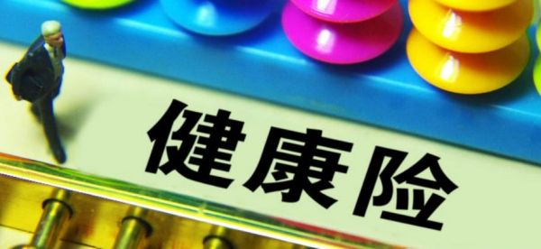 健康保險(xiǎn)