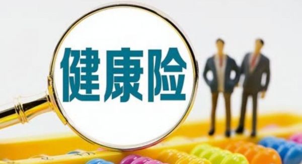 健康保險(xiǎn)