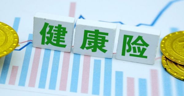 健康保險(xiǎn)