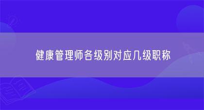 健康管理师各级别对应几级职称(图1)