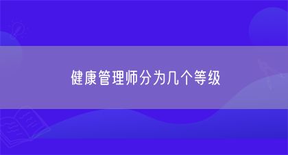 健康管理师分为几个等级(图1)