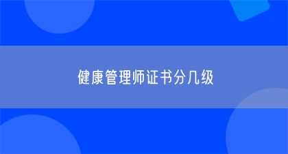 健康管理師證書分幾級(圖1)