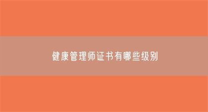 健康管理師證書有哪些級別(圖1)