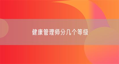 健康管理师分几个等级(图1)