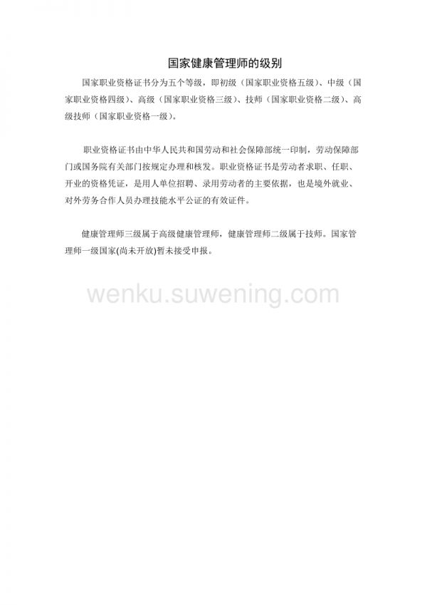 健康管理師的等級(jí)_第1頁