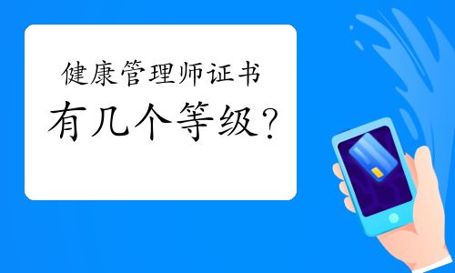 健康管理師證書有幾個等級？