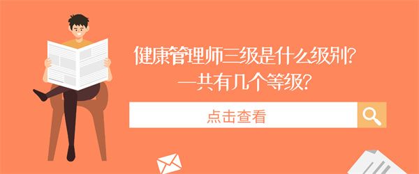 健康管理師三級(jí)是什么級(jí)別？一共有幾個(gè)等級(jí)？.jpg