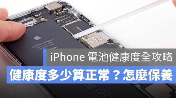 iPhone 電池健康度 保養 多少