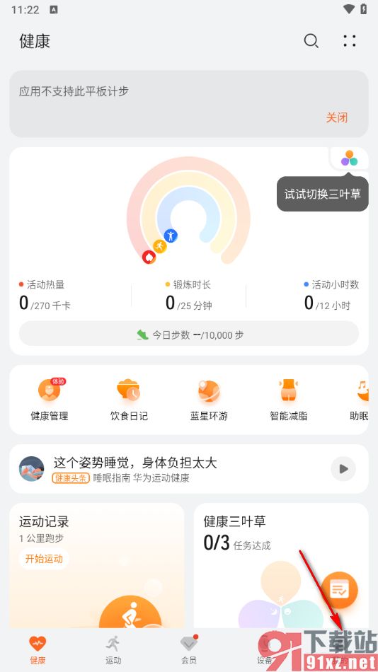 華為運(yùn)動(dòng)健康app設(shè)置性別的方法