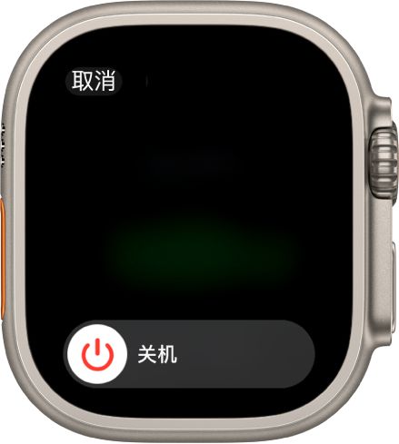 顯示“關(guān)機(jī)”滑塊的 Apple Watch 屏幕。拖移滑塊以將 Apple Watch 關(guān)機(jī)。