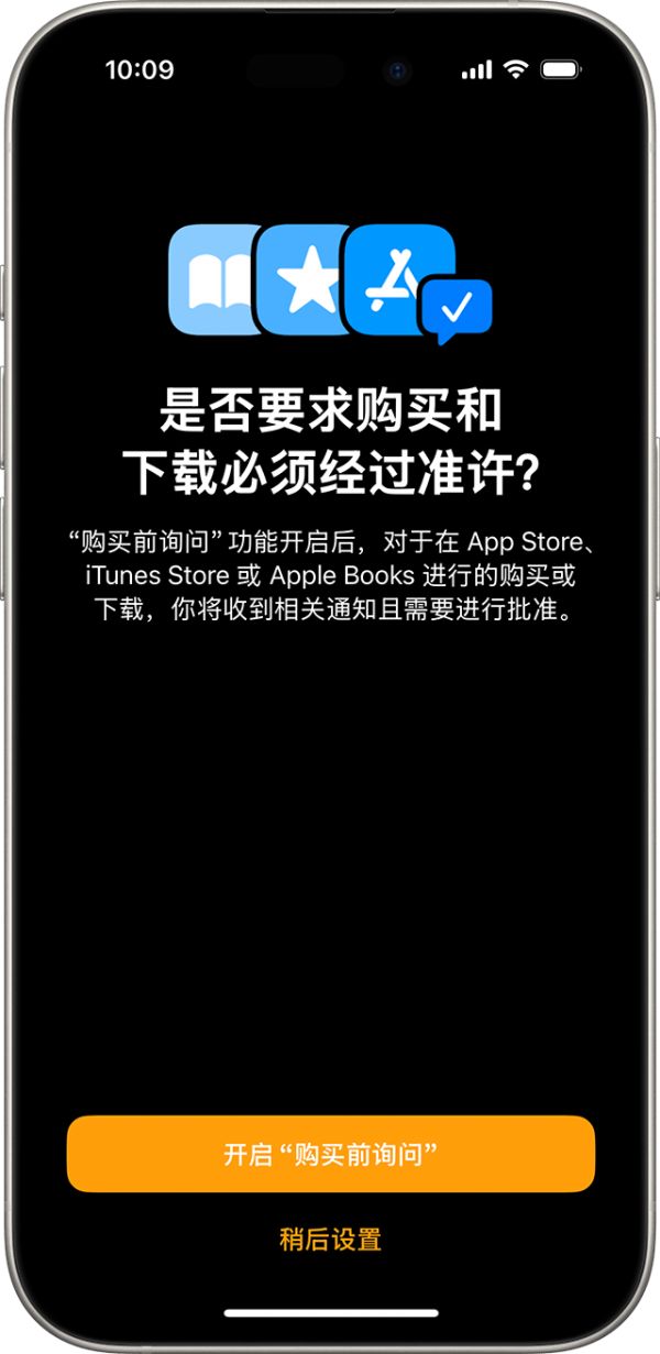 iPhone 显示了一个屏幕，供用户打开“购买前询问”功能