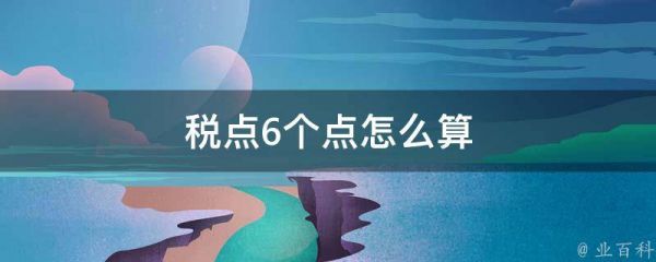 稅點6個點怎么算