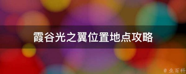 霞谷光之翼位置地點攻略