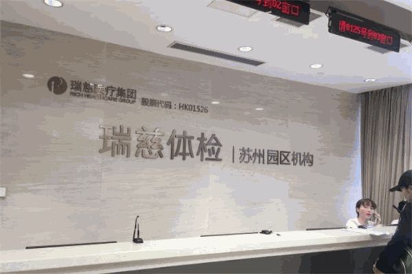 瑞慈體檢中心
