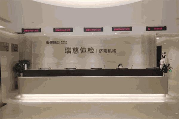 瑞慈體檢中心
