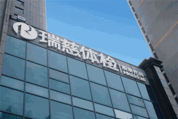 瑞慈體檢中心