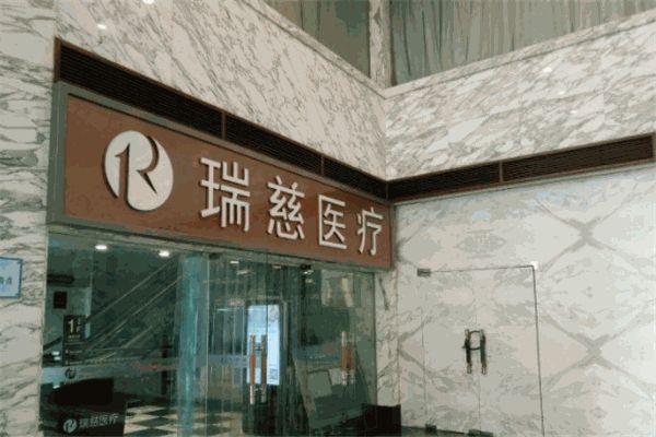 瑞慈體檢中心
