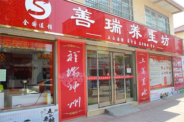 善瑞养生坊
