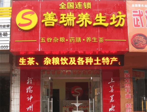 善瑞养生坊